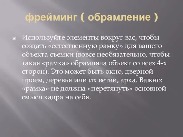 фрейминг ( обрамление ) Используйте элементы вокруг вас, чтобы создать «естественную