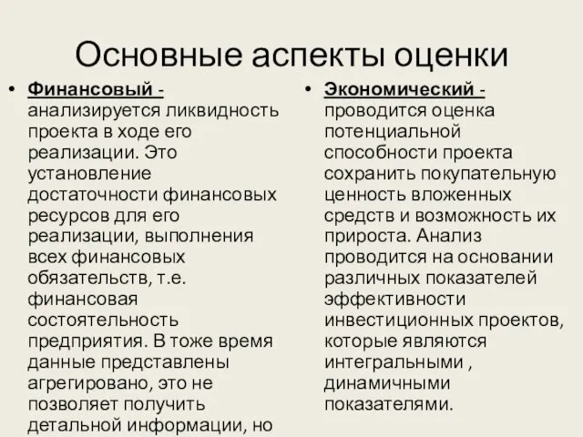 Основные аспекты оценки Финансовый - анализируется ликвидность проекта в ходе его