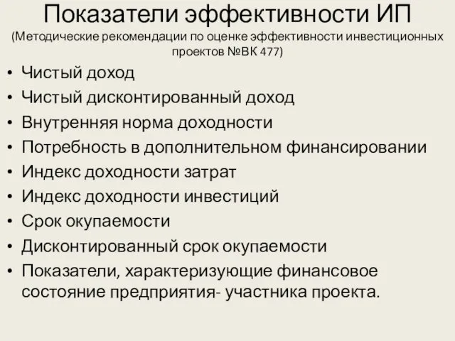 Показатели эффективности ИП(Методические рекомендации по оценке эффективности инвестиционных проектов №ВК 477)