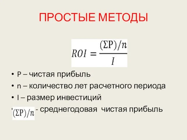 ПРОСТЫЕ МЕТОДЫ P – чистая прибыль n – количество лет расчетного