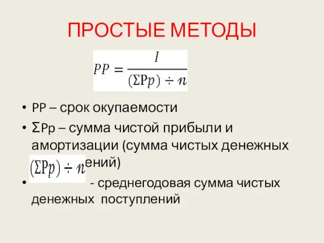 ПРОСТЫЕ МЕТОДЫ PP – срок окупаемости ƩPp – сумма чистой прибыли