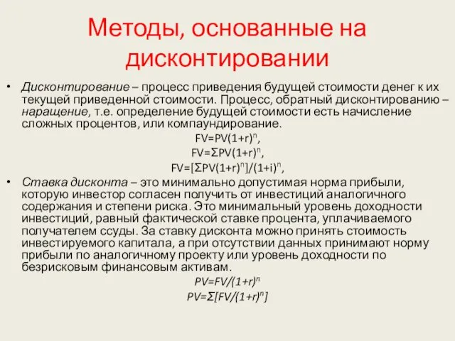 Методы, основанные на дисконтировании Дисконтирование – процесс приведения будущей стоимости денег