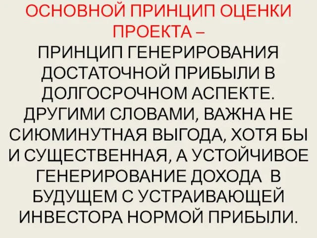 ОСНОВНОЙ ПРИНЦИП ОЦЕНКИ ПРОЕКТА – ПРИНЦИП ГЕНЕРИРОВАНИЯ ДОСТАТОЧНОЙ ПРИБЫЛИ В ДОЛГОСРОЧНОМ