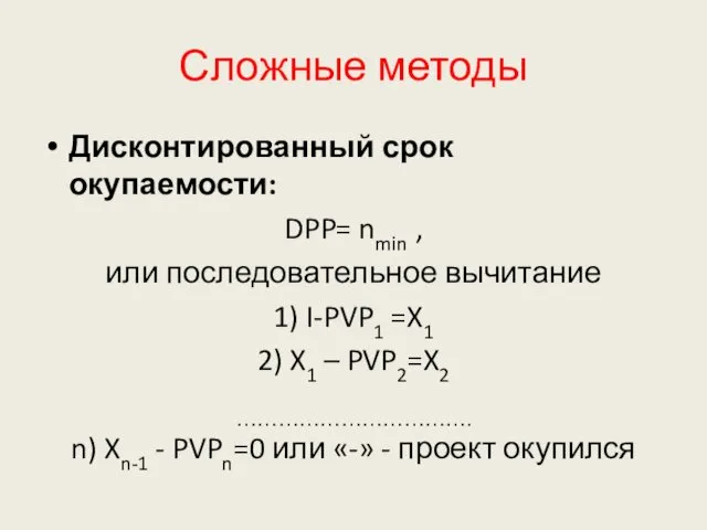 Сложные методы Дисконтированный срок окупаемости: DPP= nmin , или последовательное вычитание