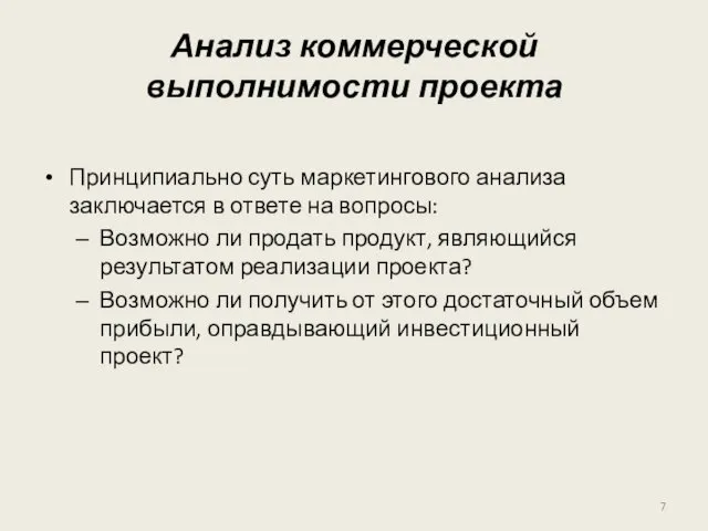 Анализ коммерческой выполнимости проекта Принципиально суть маркетингового анализа заключается в ответе