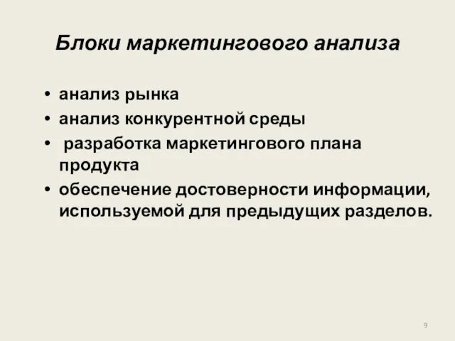 Блоки маркетингового анализа анализ рынка анализ конкурентной среды разработка маркетингового плана