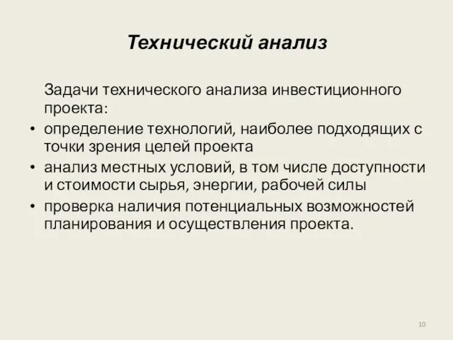 Технический анализ Задачи технического анализа инвестиционного проекта: определение технологий, наиболее подходящих