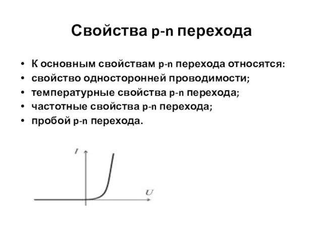 Свойства p-n перехода К основным свойствам p-n перехода относятся: свойство односторонней