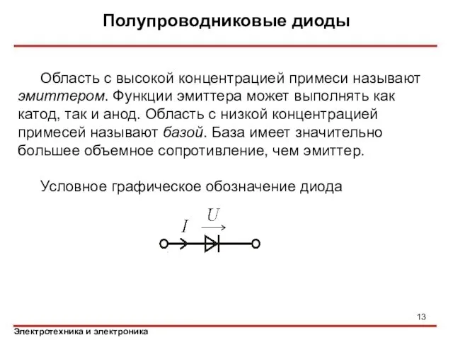 Полупроводниковые диоды Область с высокой концентрацией примеси называют эмиттером. Функции эмиттера