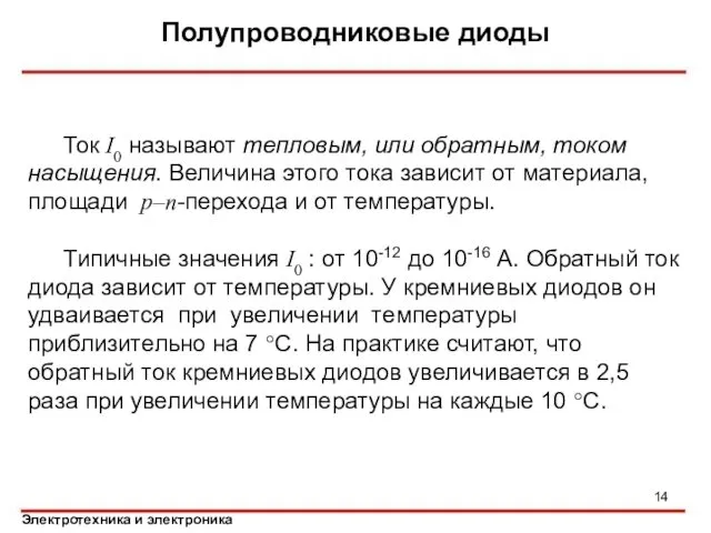 Полупроводниковые диоды Ток I0 называют тепловым, или обратным, током насыщения. Величина