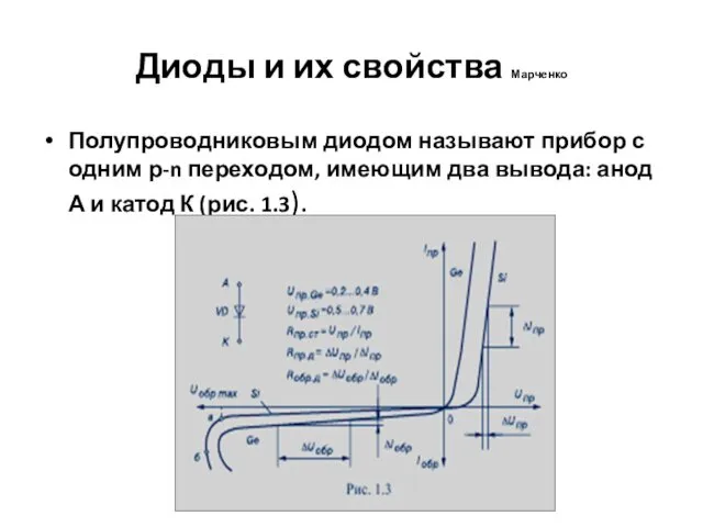 Диоды и их свойства Марченко Полупроводниковым диодом называют прибор с одним