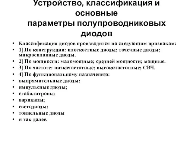 Устройство, классификация и основные параметры полупроводниковых диодов Классификация диодов производится по