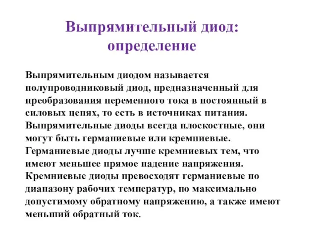 Выпрямительный диод: определение Выпрямительным диодом называется полупроводниковый диод, предназначенный для преобразования