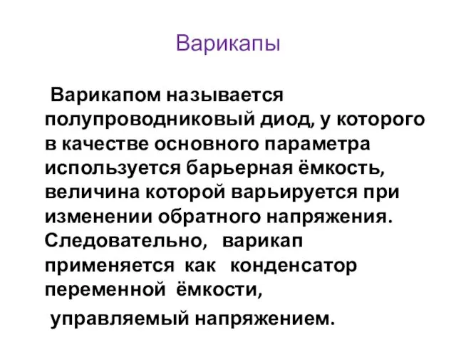 Варикапы Варикапом называется полупроводниковый диод, у которого в качестве основного параметра