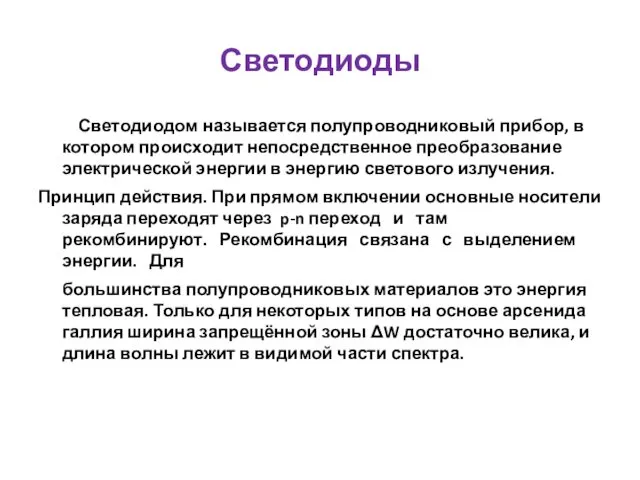 Светодиоды Светодиодом называется полупроводниковый прибор, в котором происходит непосредственное преобразование электрической