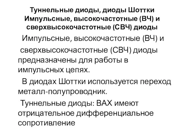 Туннельные диоды, диоды Шоттки Импульсные, высокочастотные (ВЧ) и сверхвысокочастотные (СВЧ) диоды