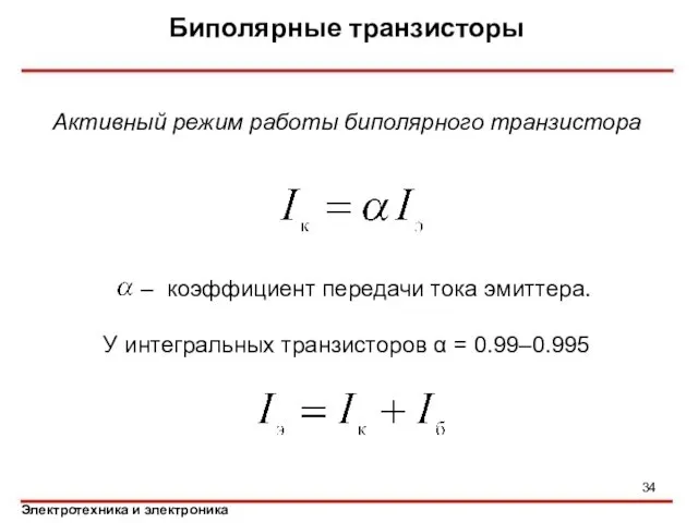 Биполярные транзисторы Активный режим работы биполярного транзистора – коэффициент передачи тока