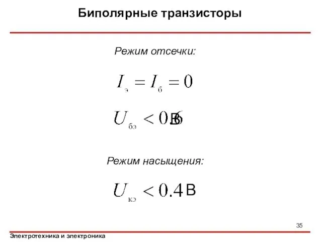 Биполярные транзисторы Режим отсечки: В Режим насыщения: В