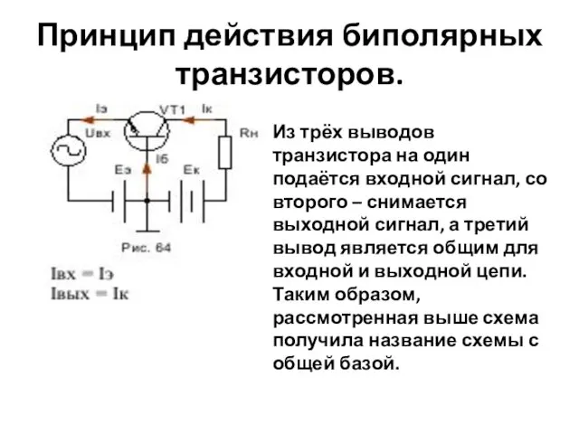 Принцип действия биполярных транзисторов. Из трёх выводов транзистора на один подаётся