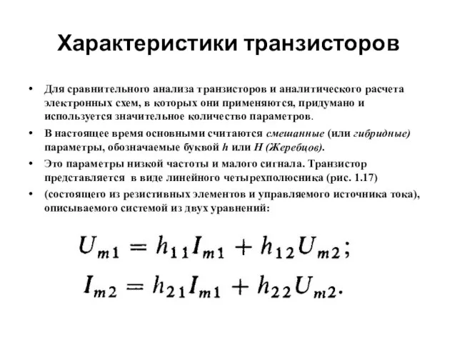 Характеристики транзисторов Для сравнительного анализа транзисторов и аналитического расчета электронных схем,