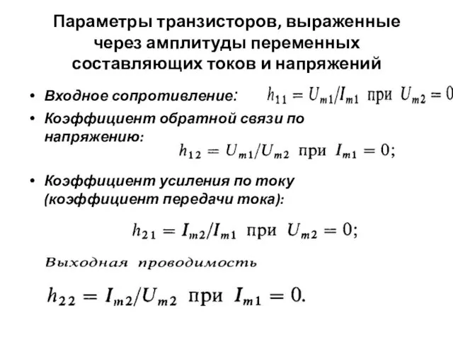 Параметры транзисторов, выраженные через амплитуды переменных составляющих токов и напряжений Входное