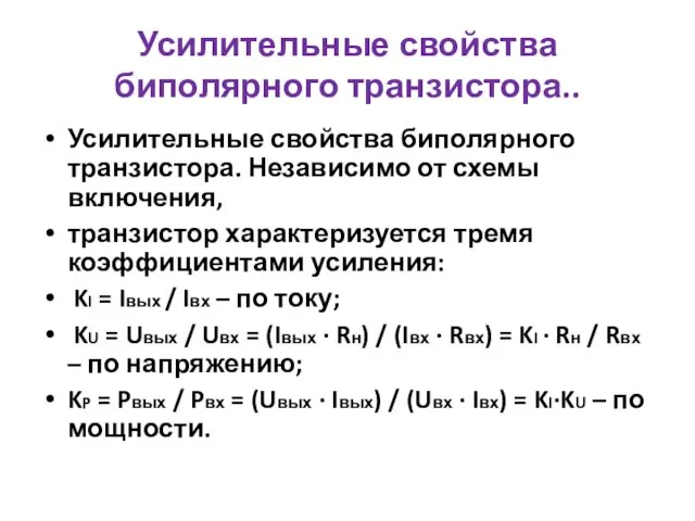 Усилительные свойства биполярного транзистора.. Усилительные свойства биполярного транзистора. Независимо от схемы