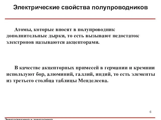 Электрические свойства полупроводников Атомы, которые вносят в полупроводник дополнительные дырки, то