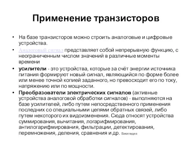 Применение транзисторов На базе транзисторов можно строить аналоговые и цифровые устройства.