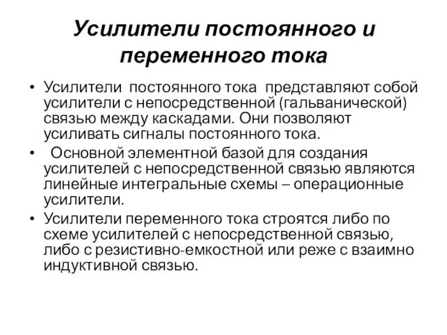 Усилители постоянного и переменного тока Усилители постоянного тока представляют собой усилители