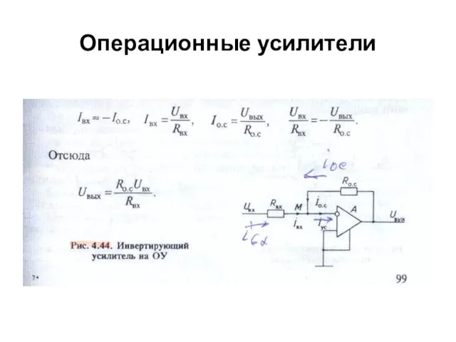 Операционные усилители