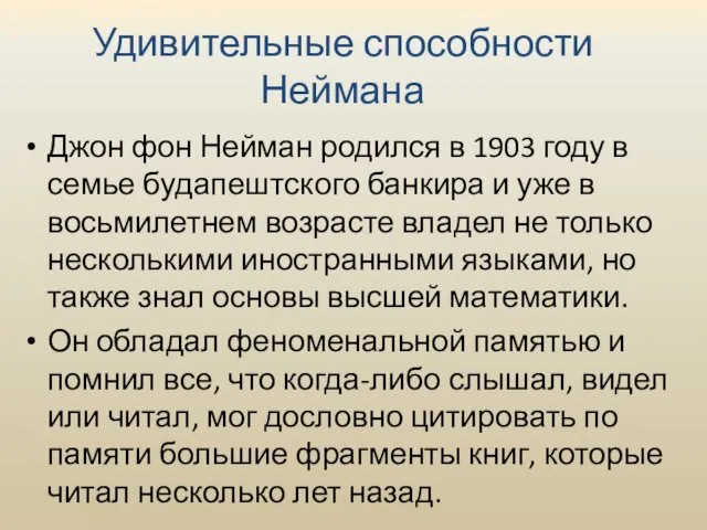 Удивительные способности Неймана Джон фон Нейман родился в 1903 году в