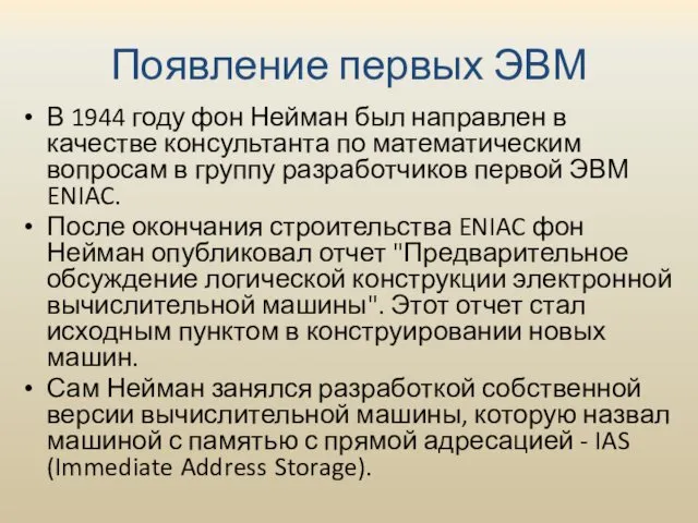 Появление первых ЭВМ В 1944 году фон Нейман был направлен в