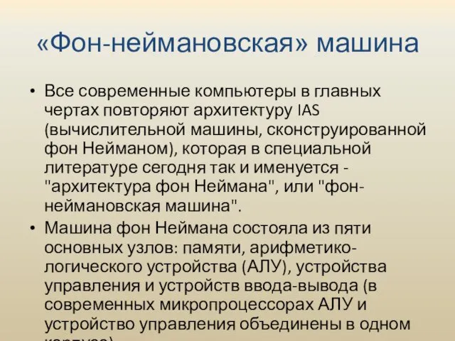 «Фон-неймановская» машина Все современные компьютеры в главных чертах повторяют архитектуру IAS