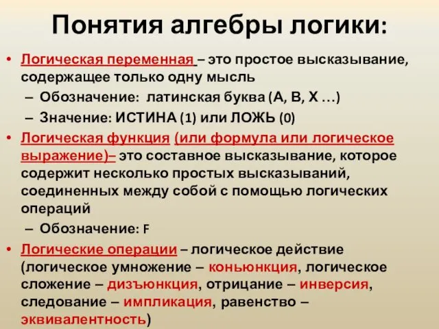 Понятия алгебры логики: Логическая переменная – это простое высказывание, содержащее только