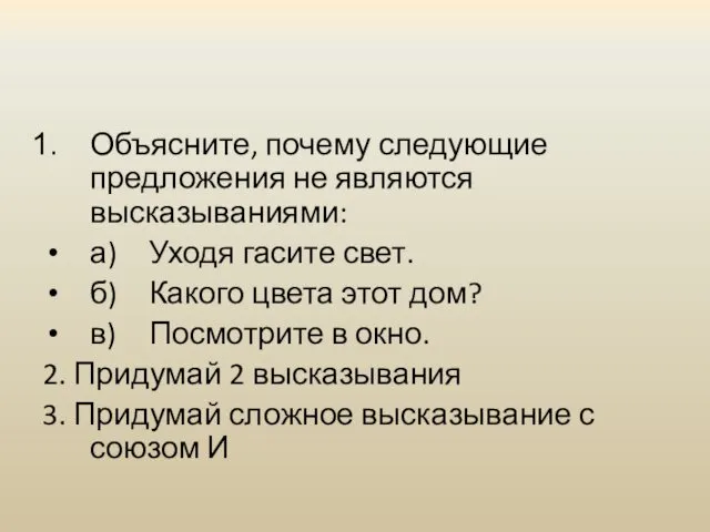 Объясните, почему следующие предложения не являются высказываниями: а) Уходя гасите свет.