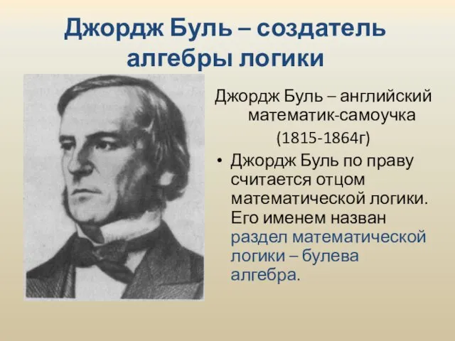 Джордж Буль – создатель алгебры логики Джордж Буль – английский математик-самоучка