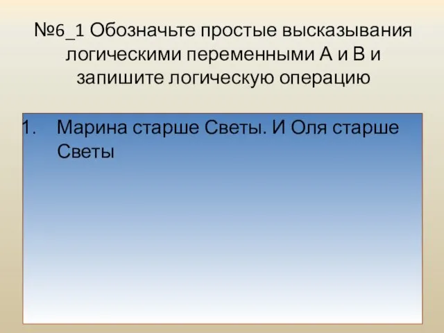 №6_1 Обозначьте простые высказывания логическими переменными А и В и запишите