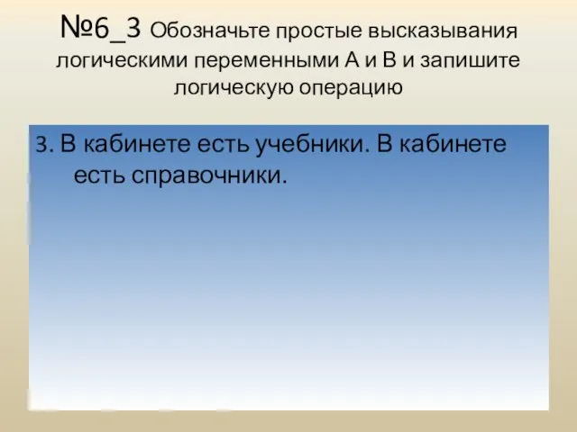 №6_3 Обозначьте простые высказывания логическими переменными А и В и запишите