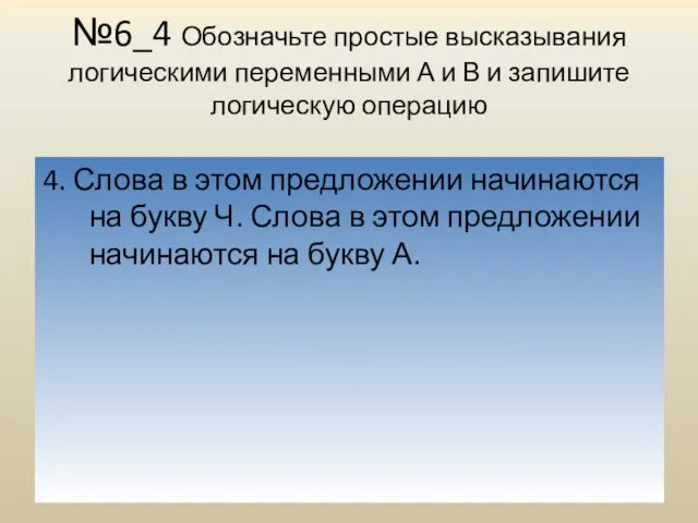 №6_4 Обозначьте простые высказывания логическими переменными А и В и запишите