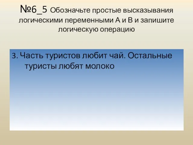 №6_5 Обозначьте простые высказывания логическими переменными А и В и запишите