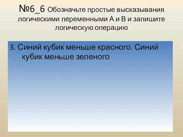 №6_6 Обозначьте простые высказывания логическими переменными А и В и запишите