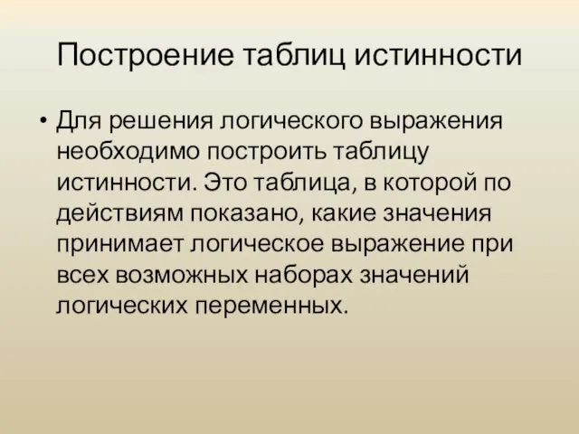 Построение таблиц истинности Для решения логического выражения необходимо построить таблицу истинности.