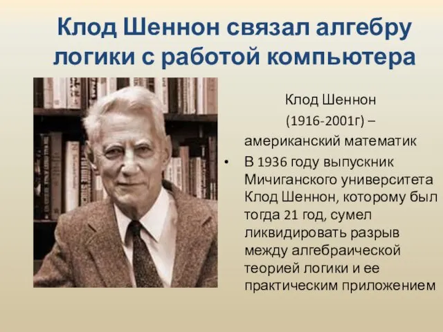 Клод Шеннон связал алгебру логики с работой компьютера Клод Шеннон (1916-2001г)