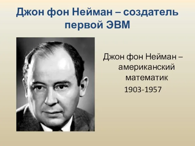 Джон фон Нейман – создатель первой ЭВМ Джон фон Нейман – американский математик 1903-1957