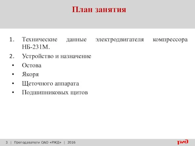 План занятия | Преподаватели ОАО «РЖД» | 2016 Технические данные электродвигателя