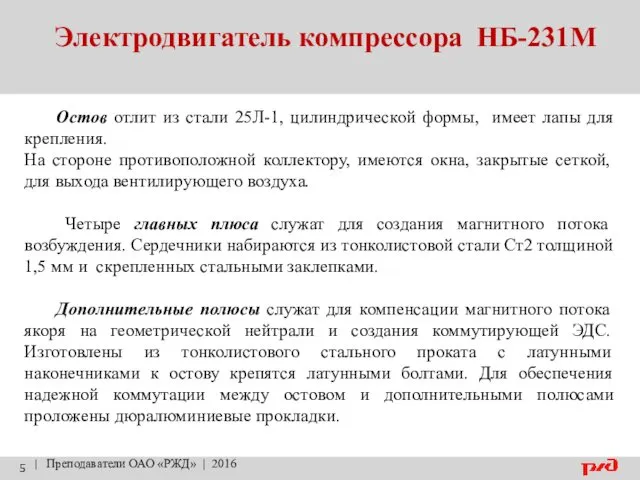 Электродвигатель компрессора НБ-231М | Преподаватели ОАО «РЖД» | 2016 Остов отлит