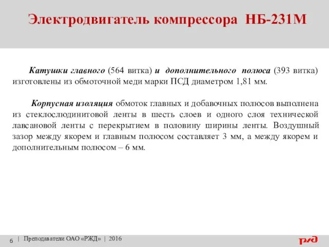 Электродвигатель компрессора НБ-231М | Преподаватели ОАО «РЖД» | 2016 Катушки главного