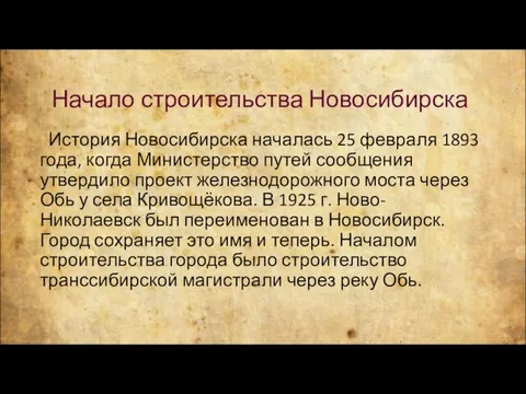 Начало строительства Новосибирска История Новосибирска началась 25 февраля 1893 года, когда