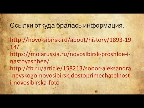 Ссылки откуда бралась информация. http://novo-sibirsk.ru/about/history/1893-1914/ https://moiarussia.ru/novosibirsk-proshloe-i-nastoyashhee/ http://fb.ru/article/158213/sobor-aleksandra-nevskogo-novosibirsk-dostoprimechatelnosti-novosibirska-foto