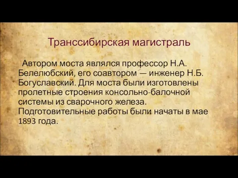 Транссибирская магистраль Автором моста являлся профессор Н.А. Белелюбский, его соавтором —